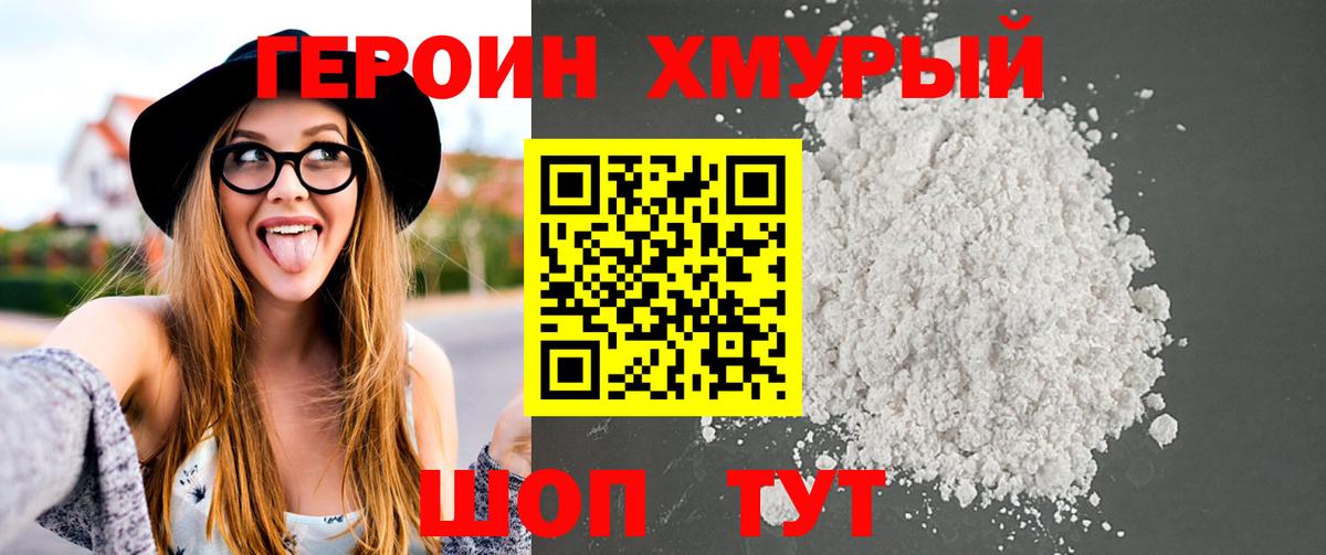 Героин хмурый Алушта